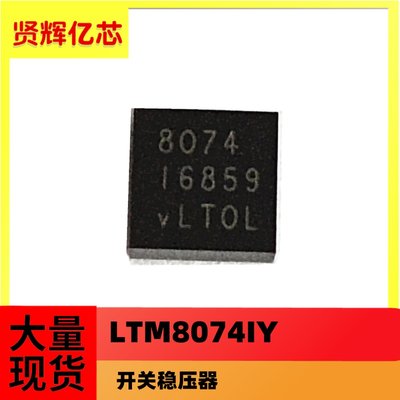 LTM8074IY#PBF LTM8074  BGA-25 开关稳压器全新原装