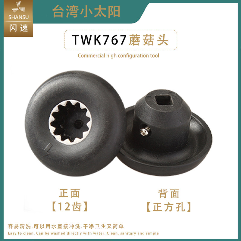 台湾小太阳TM767/800冰沙机配件蘑菇头破壁机豆浆机连接器正方孔