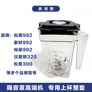 象好松泰ST-992/300尚豪汉美顿320沙冰机配件杯子壶缸冰沙桶刀头