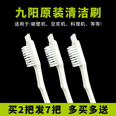 多买多送九阳豆浆机清洁刷破壁机
