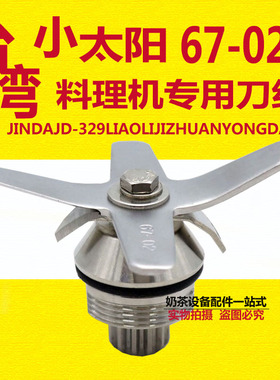 台湾小太阳TM767/800沙冰机刀俎配件 twk767豆浆机刀片 67-02刀头