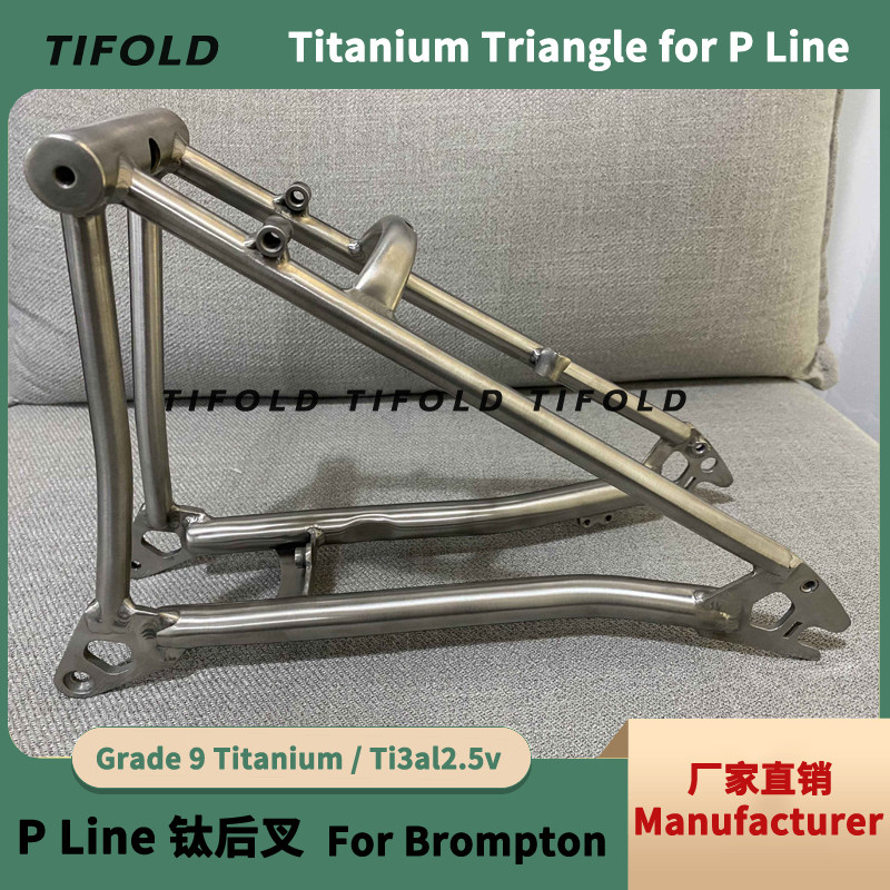 小布后叉适配P line钛合金折叠自行车Brompton P line triangle