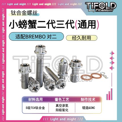TIFOLD 钛合金螺丝布雷博小螃蟹二三代通用  一对二卡钳钛螺丝