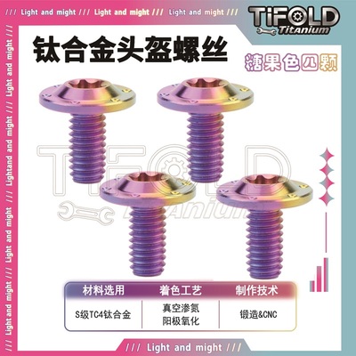 钛合金头盔螺丝头盔镜片螺丝
