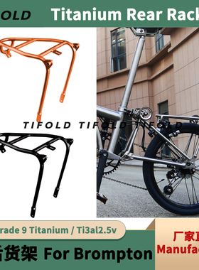 小布后货架 钛合金折叠自行车尾架 Titanium Rear Rack 超轻推行