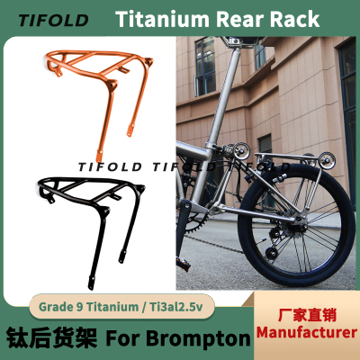 尾架TIFOLDbrompton小布后货架