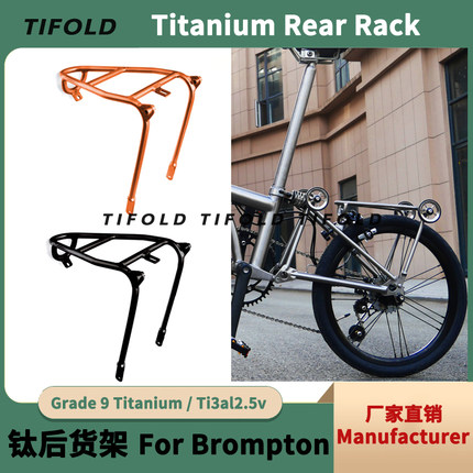 小布后货架 钛合金折叠自行车尾架 Titanium Rear Rack 超轻推行