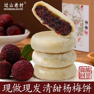过山老村杨梅饼有机面粉传统手工糕点茶点特产高端零食年货礼盒装