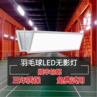 室内羽毛球馆LED防眩目专用灯高亮无影灯乒乓球篮球网球健身房灯