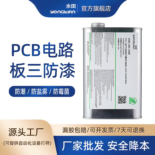 电路板防潮三防漆永田PCB防水
