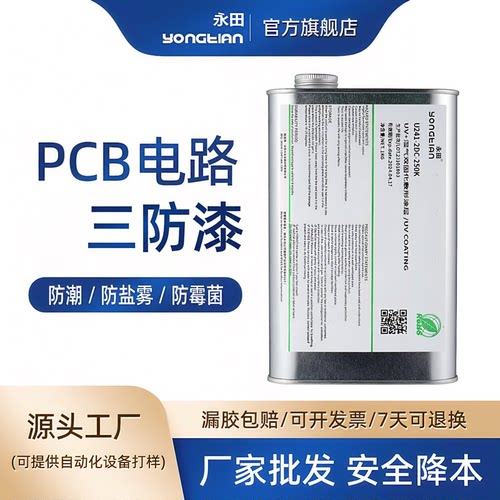 电路板防潮三防漆永田PCB防水