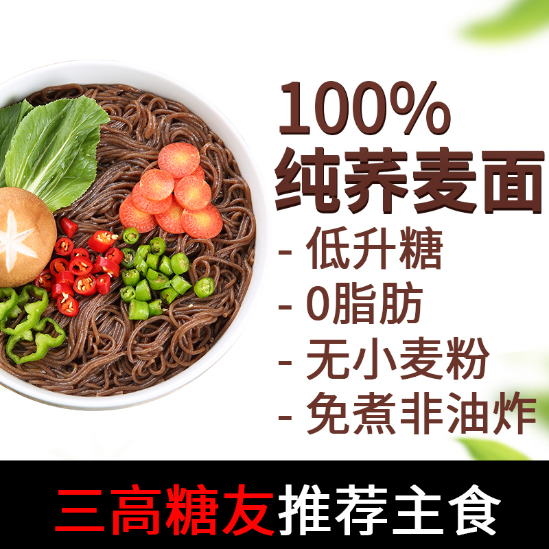 100%纯荞麦面条免煮糖友胖友主食