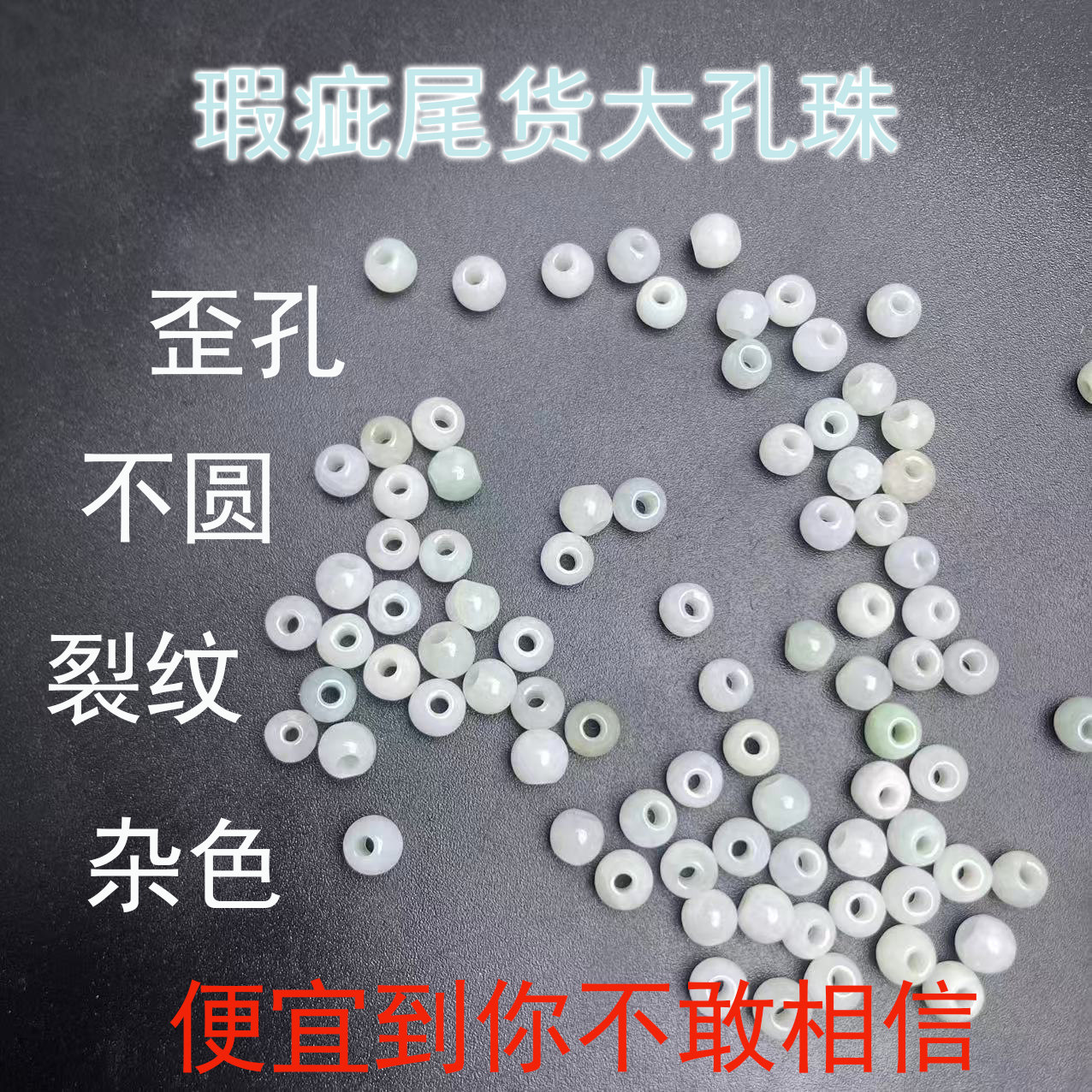 【瑕疵尾货处理】天然翡翠A货大孔珠歪孔不圆裂纹玉石散珠
