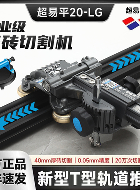 超易平T型推刀瓷砖推刀正品0误差新款20-LG重型刀轨道岩板切割机