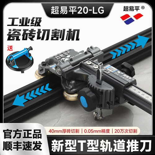超易平T型推刀瓷砖推刀正品0误差新款20-LG重型刀轨道岩板切割机