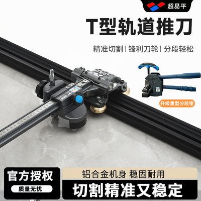 正品超易平T型推刀瓷砖推刀0误差新款20-LG重型刀轨道岩板切割机