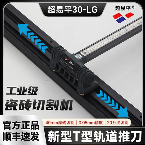 超易平新款T型推刀瓷砖专用推刀0误差20-LG重型刀轨道岩板切割机