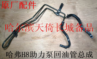 原厂适配长城哈弗H8助力泵回油管总成