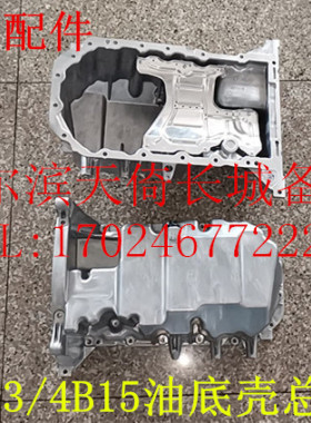 原厂适配长城哈弗F5F7H4H6COUPE全新H6发动机油底壳4B13/4B15