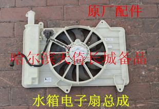 原厂适配长城炫丽酷熊凌傲腾翼C20R腾翼C30水箱电子扇总成风扇