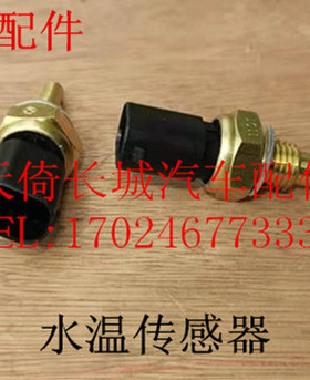 原厂适配长城嘉誉炫丽精灵酷熊凌傲腾翼C20RC30C50V80水温传感器