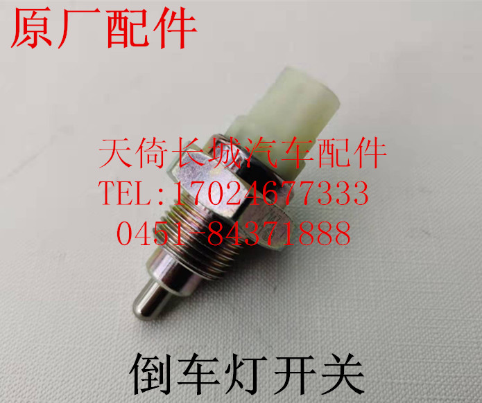 长城炫丽酷熊凌傲腾翼倒车灯开关