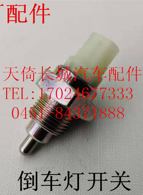 原厂适配长城炫丽酷熊凌傲哈弗M1M2M4腾翼C20RC30C50倒车灯开关