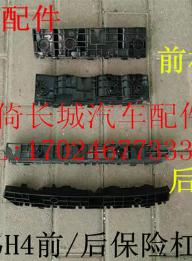 长城哈弗H4前保险杠卡座