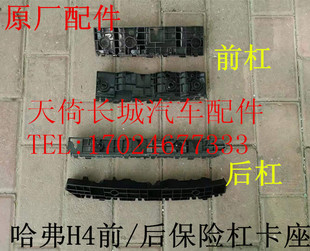 原厂适配长城哈弗H4前保险杠卡座/后保险杠卡座/挂耳（分红蓝标）