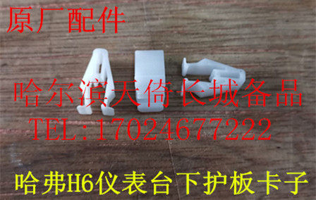 长城哈弗H6仪表台下护板卡子