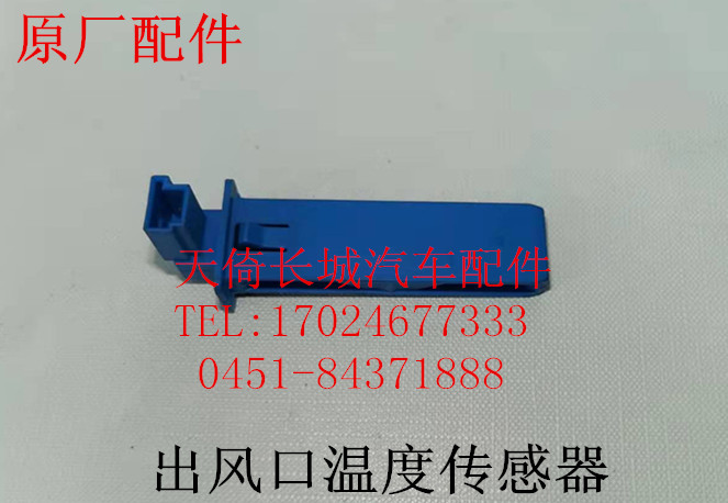 原厂出风口温度传感器哈弗魏派