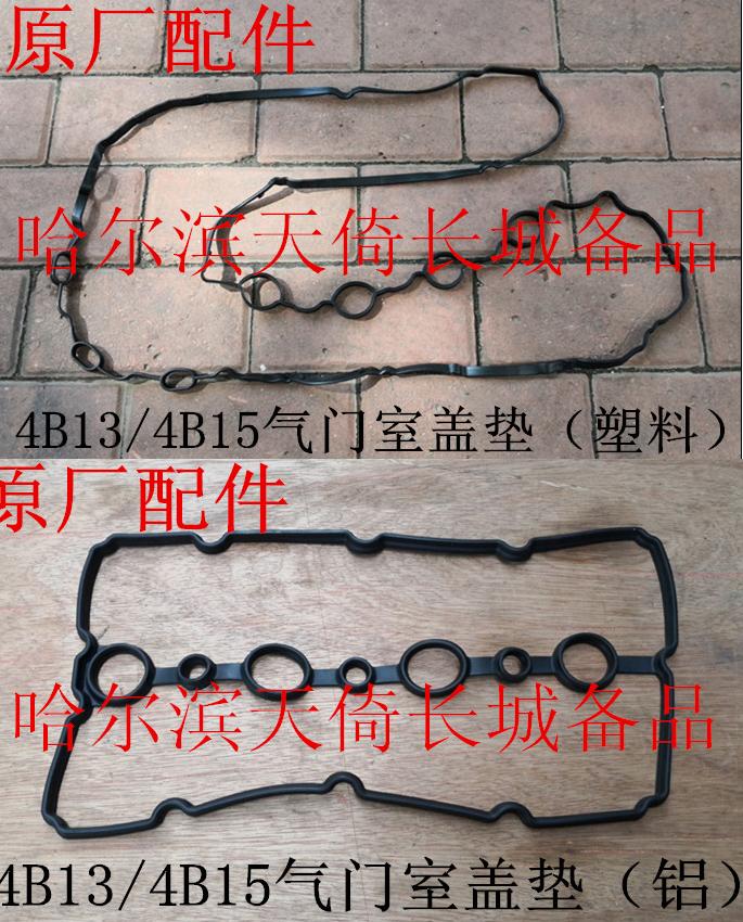 原厂气门室盖垫长城4B13/4B15