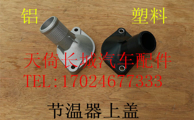 长城哈弗H1H2H6M6节温器上盖图片