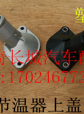 长城炫丽酷熊凌傲哈弗M1M2M4腾翼C20RC30C50V80节温器上盖铝盖