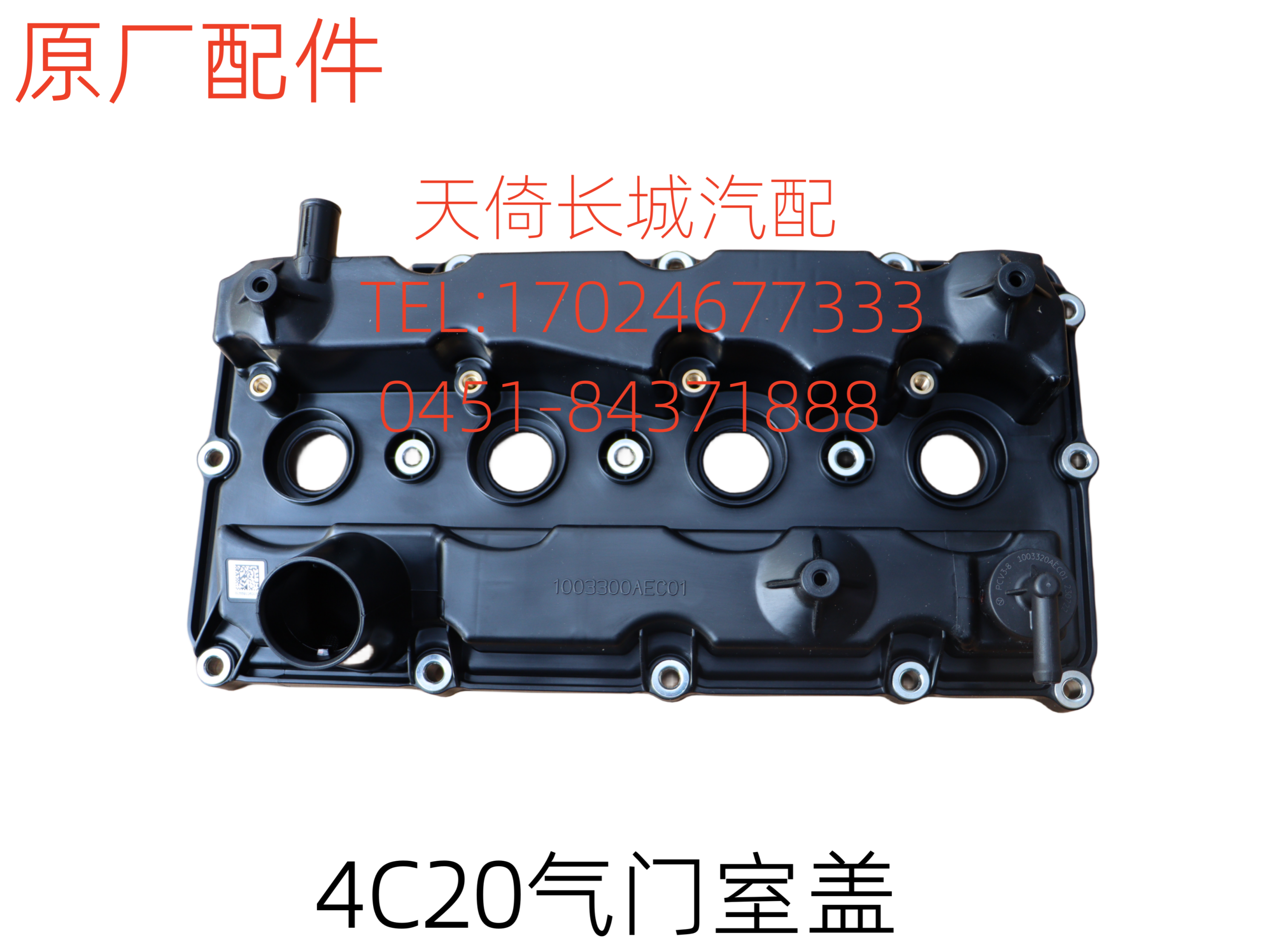 4C20长城哈弗气门室盖原厂配件