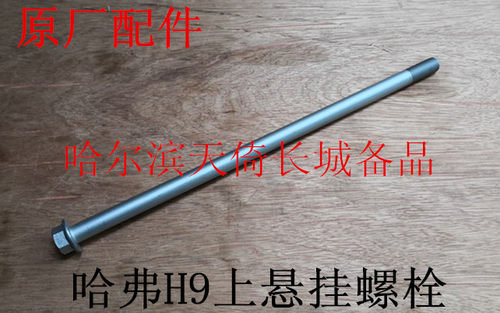 长城哈弗H9上悬挂螺栓上悬挂螺丝