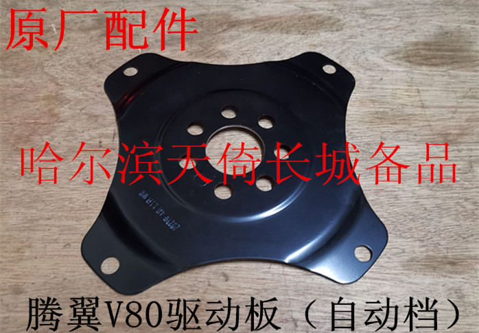 原厂适配长城嘉誉腾翼v80驱动板变速箱连接板自动档4g63/4g69