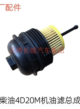 原厂适配长城风骏5风骏7长城炮机油滤总成机油滤壳柴油4D20M