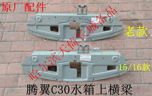 原厂适配长城腾翼C30水箱上横梁总成（分老款和2015/2016款）
