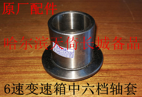 原厂配件变速箱中六档轴套长城