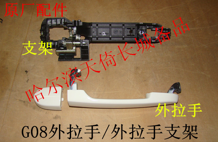 原厂配件外拉手/外拉手支架长城