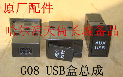 音频输入口面板原厂配件长城