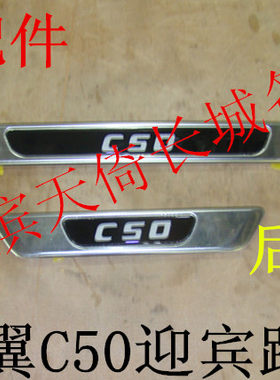 原厂配件迎宾踏板长城腾翼C50
