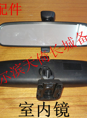 原厂适配长城炫丽凌傲哈弗H2M4腾翼C20RC30C50V80室内镜内后视镜