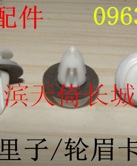 长城炫丽酷熊凌傲哈弗M2M4H1H2H6H8腾翼C20RC30C50门里子轮眉卡扣