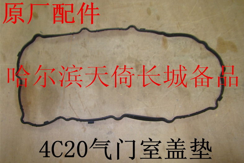 原厂配件长城4C20气门室盖垫