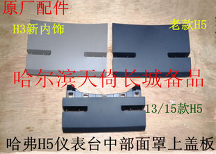 原厂适配长城哈弗H3新内饰H5欧风智尊经典版仪表台中部面罩上盖板