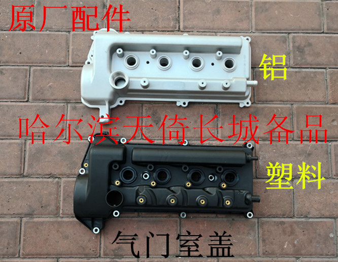 长城炫丽气门室盖原厂配件