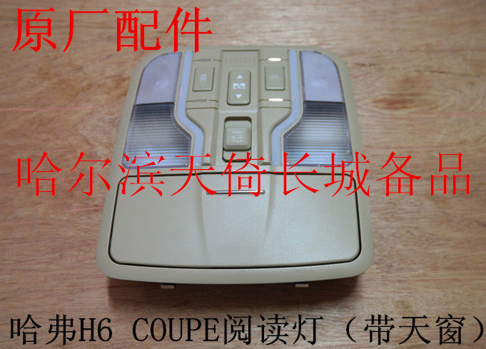 原厂适配长城哈弗H6COUPE阅读灯总成前顶灯