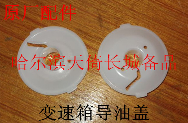 原厂配件变速箱导油盖长城哈弗H2